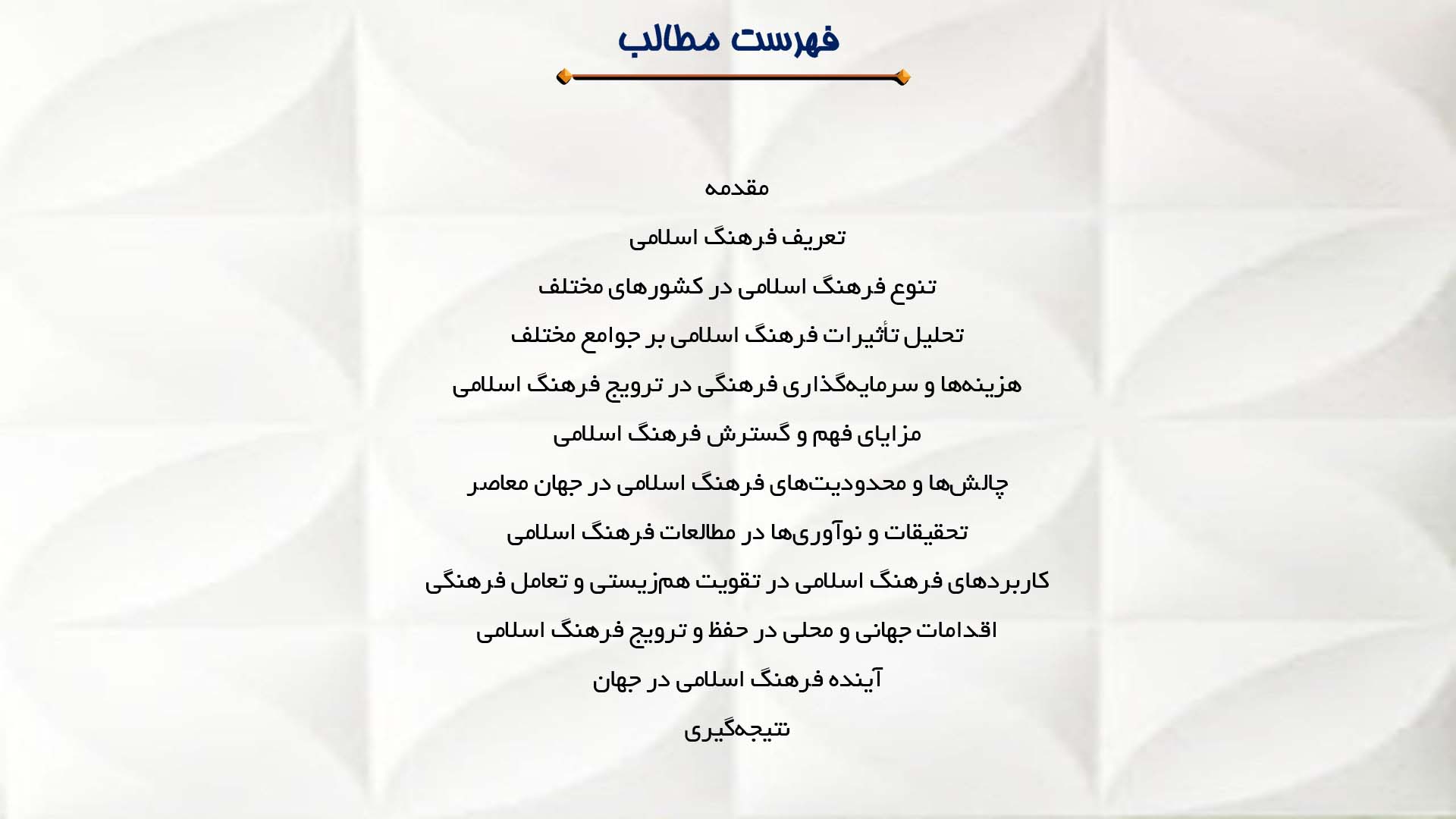 پاورپوینت در مورد فرهنگ اسلامی در کشورهای مختلف